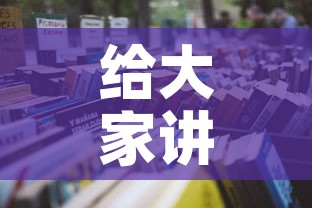 给大家讲解“微信群牛牛房卡哪里购买	”详细房卡怎么购买教程