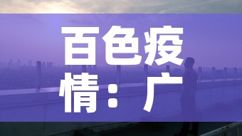 百色疫情:广西百色疫情 百色疫情:广西百色疫情