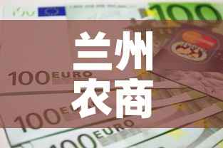 兰州农商银行股金价格低—(兰州农商银行股权价值) 兰州农商银行股金价格低—(兰州农商银行股权价值)
