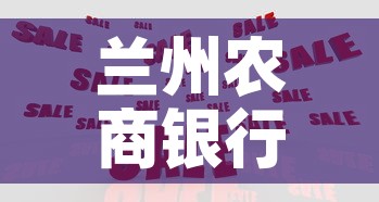 兰州农商银行股金价格低—(兰州农商银行股权价值) 兰州农商银行股金价格低—(兰州农商银行股权价值)