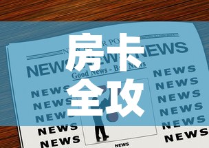 房卡全攻略“微信炸 金花购买房卡”房卡链接获取