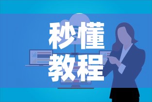 秒懂教程“微信开炸 金花群房卡上哪里充”房卡使用教程