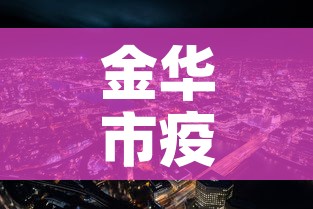 金华市疫情新增人数分布:金华市新冠状疫情最新 金华市疫情新增人数分布:金华市新冠状疫情最新