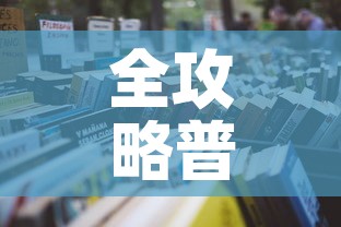 全攻略普及“炸 金花微信开房”详细房卡怎么购买教程