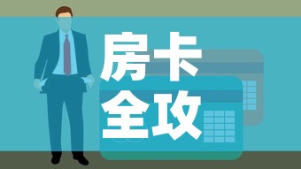 房卡全攻略“金花房间卡在哪有这么购买”链接房卡在哪里获取