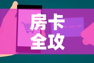 房卡全攻略“金花房间卡在哪有这么购买	”链接房卡在哪里获取
