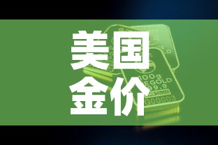 美国金价与国内金价—(美国金价对比中国金价) 美国金价与国内金价—(美国金价对比中国金价)