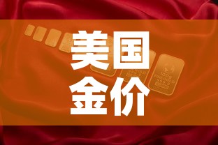 美国金价与国内金价—(美国金价对比中国金价) 美国金价与国内金价—(美国金价对比中国金价)