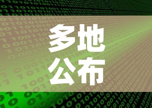 多地公布新冠感染数据最高超60% → 新冠病毒感染人数是多少