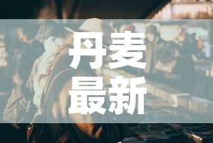 丹麦最新疫情丹麦人口—（丹麦最新疫情丹麦人口数量）