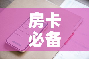 房卡必备教程“微信群牛牛房卡哪里有卖的	”房卡获取方式