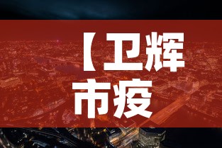 【卫辉市疫情新增最新消息,卫辉市疫情情况】