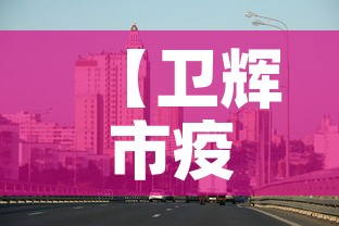 【卫辉市疫情新增最新消息,卫辉市疫情情况】