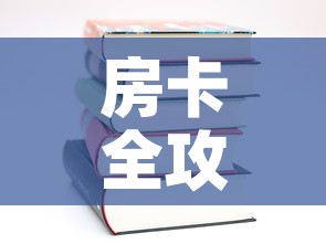 房卡全攻略“随意玩炸 金花链接房卡哪里有	”房卡使用教程
