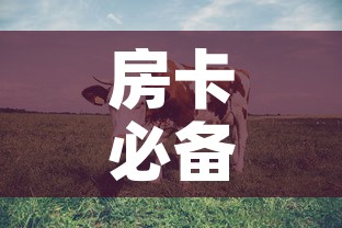 房卡必备教程“微信牛牛群斗牛群”房卡链接获取