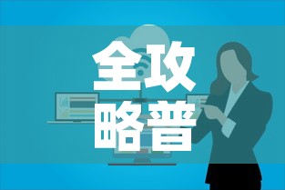 全攻略普及“微信群牛牛房卡怎么买”房卡怎么购买
