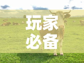 玩家必备教程“微信牛牛群斗牛群	”链接房卡在哪里获取