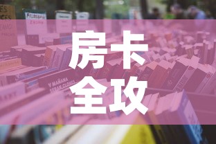 房卡全攻略“微信牛牛群房卡哪里买”详细房卡怎么购买教程