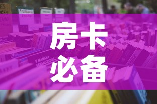 房卡必备教程“微信炸 金花房卡怎么卖”房卡使用教程