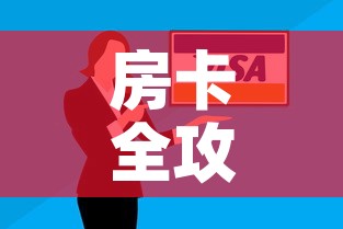 房卡全攻略“微信群牛牛房卡哪里有卖的	”购买房卡介绍
