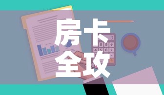 房卡全攻略“微信群牛牛房卡哪里有卖的	”购买房卡介绍
