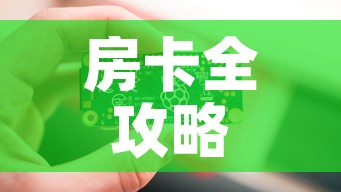 房卡全攻略“链接9人金花房间卡”房卡链接获取
