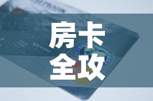 房卡全攻略“链接9人金花房间卡	”房卡链接获取