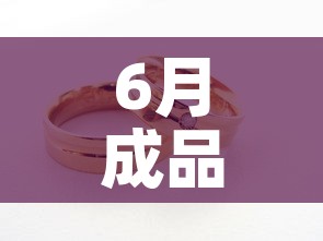 6月成品黄金价格走势—（6月份黄金价格是多少）