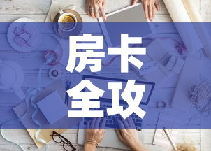 房卡全攻略“微信金花房间卡如何购买”详细房卡怎么购买教程