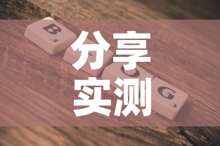 分享实测“微信金花房卡在哪里充	”详细房卡使用教程