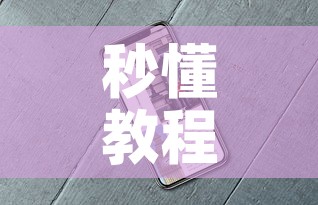 秒懂教程“微信牛牛房卡金花房卡新道游房卡”详细房卡教程