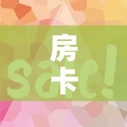 房卡全攻略“微信金花房卡如何购买”详细房卡教程