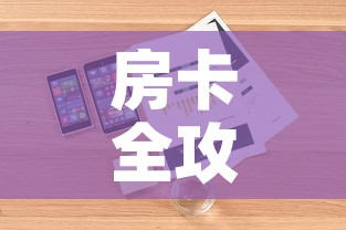 房卡全攻略“微信金花房卡如何购买	”详细房卡教程