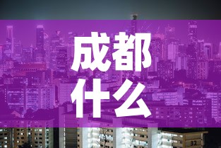 成都什么时候解封最新消息—(成都预计什么时候解封) 成都什么时候解封最新消息—(成都预计什么时候解封)