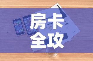 房卡全攻略“随意玩房卡哪里买的”详细房卡怎么购买教程