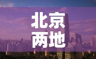 北京两地升为中风险 → 北京2地调为中风险 北京两地升为中风险 → 北京2地调为中风险