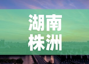 湖南株洲市黄金价格 → 株洲黄金回收价格查询今日 湖南株洲市黄金价格 → 株洲黄金回收价格查询今日