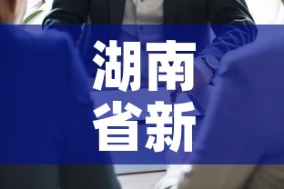 湖南省新增7例疫情人员—（湖南省新增确诊病例26例,累计69例）