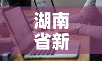 湖南省新增7例疫情人员—（湖南省新增确诊病例26例,累计69例）