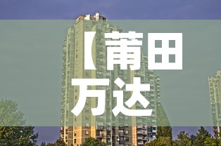 【莆田万达餐饮租金价格·莆田万达餐饮租金价格查询】 【莆田万达餐饮租金价格·莆田万达餐饮租金价格查询】