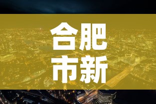 合肥市新增疫情最新消息—(合肥市疫情最新文件) 合肥市新增疫情最新消息—(合肥市疫情最新文件)