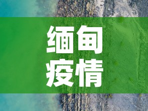 缅甸疫情：缅甸疫情期间被打屁股视频
