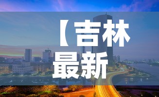 【吉林最新新增疫情分布图,吉林最新疫情情况通报】 【吉林最新新增疫情分布图,吉林最新疫情情况通报】