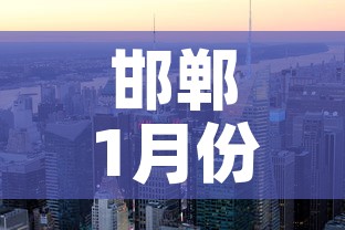 邯郸1月份有新增疫情吗›河北邯郸2021年1月份疫情