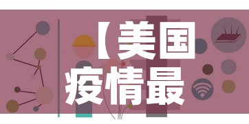 【美国疫情最新情况最新消息·美国疫情最新消息数据最新】 【美国疫情最新情况最新消息·美国疫情最新消息数据最新】