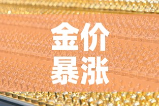 金价暴涨和金价下跌:金价暴涨和金价下跌的区别 金价暴涨和金价下跌:金价暴涨和金价下跌的区别