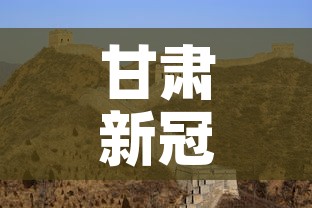 甘肃新冠疫情有没有新增›甘肃新冠肺炎新增情况 甘肃新冠疫情有没有新增›甘肃新冠肺炎新增情况