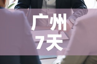广州7天内有新增疫情吗:广州7日新增病例详情 广州7天内有新增疫情吗:广州7日新增病例详情