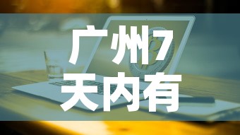 广州7天内有新增疫情吗:广州7日新增病例详情 广州7天内有新增疫情吗:广州7日新增病例详情