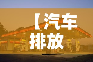 【汽车排放限行,排放限量】